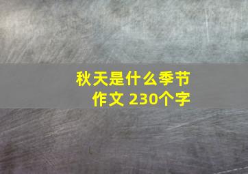 秋天是什么季节作文 230个字